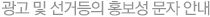 광고 및 선거등의 홍보성 문자 안내