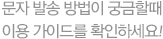 문자 발송 방법이 궁금할때 이용가이드를 확인하세요!