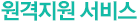 원격지원 서비스