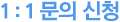 1:1 문의 신청